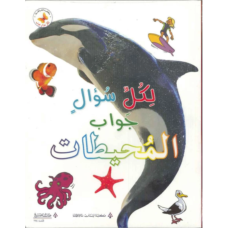 المحيطات - سلسلة لكل سؤال جواب