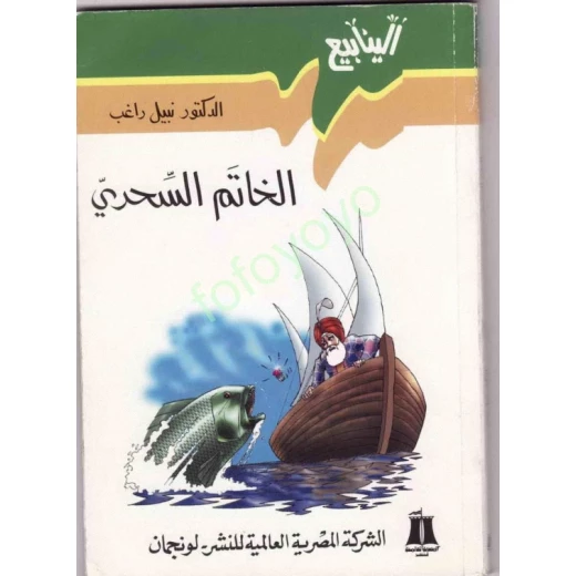 سلسلة الينابيع : الخاتم السحري سلسلة الينابيع : الخاتم السحري