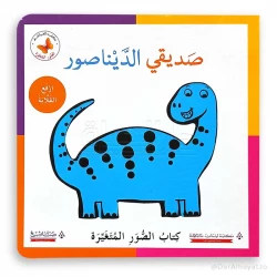 سلسلة الصور المتغيرة, صديقي الديناصور