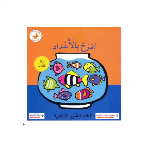 سلسلة الصور المتغيرة-امرح بالأعداد سلسلة الصور المتغيرة-امرح بالأعداد
