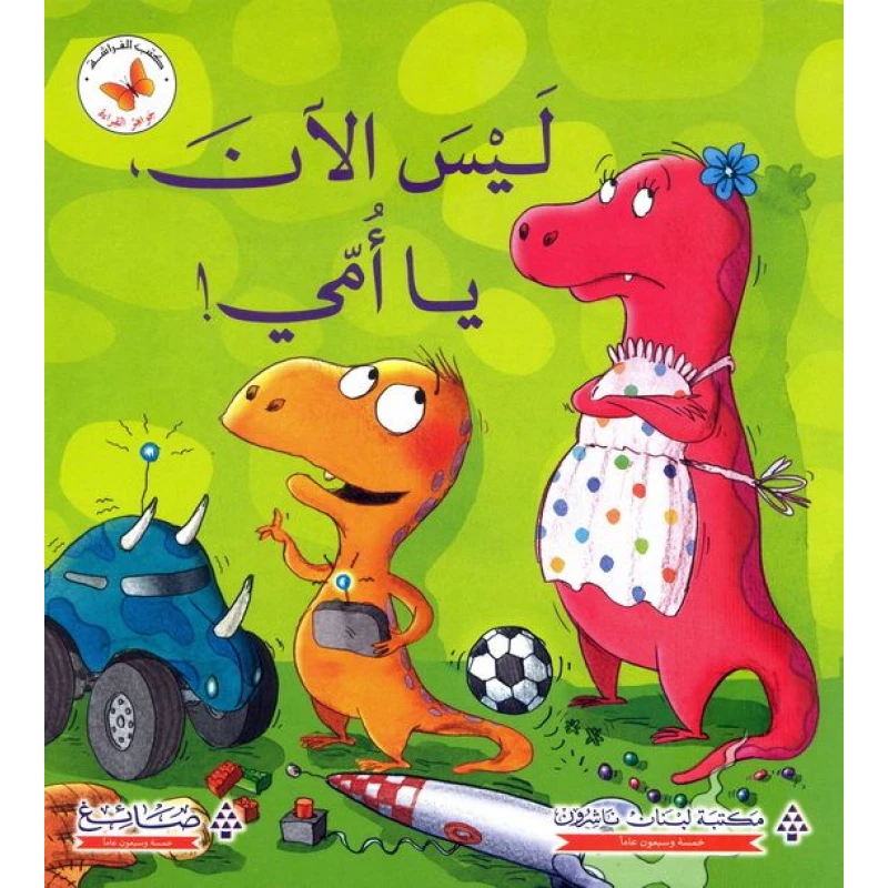 جواهر القراءة - ليس الان يا امي - مكتبة لبنان ناشرون