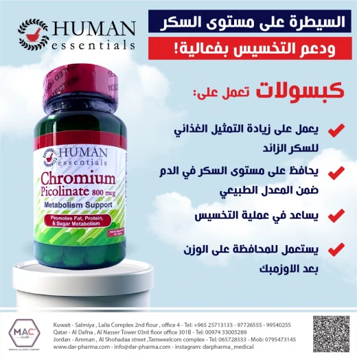 كروميوم بيكولينات 800 ميكروجرام 100 قرص, من هيومان اسينشلس - هيومان اسينشلس - Image 4