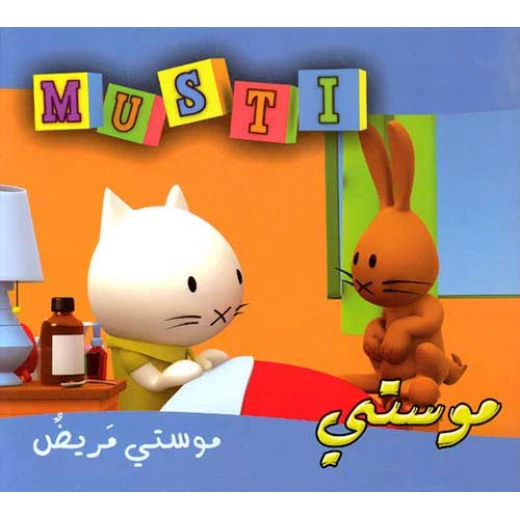 موستي مريض من دار المعارف موستي مريض من دار المعارف