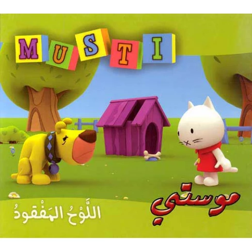 دار المعارف موستي - اللوح مفقود دار المعارف موستي - اللوح مفقود