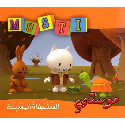 دار المعارف السلحفاه المسبتة دار المعارف السلحفاه المسبتة