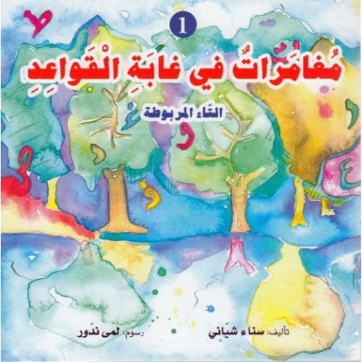 دار المعارف سلسلة القواعد: مغميرات في غابة القواعد التاء المربوطة