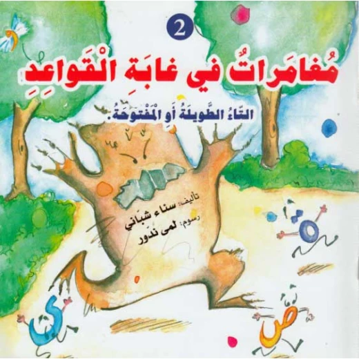 دار المعارف مغامرات في غابة القواعد التاء الطويله او المفتوحه دار المعارف مغامرات في غابة القواعد التاء الطويله او المفتوحه