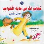 دار المعارف مغامرات في غابة القواعد الماضي والحاضر - دار المعارف