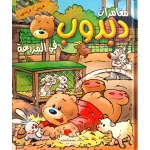 دبدوب في المزرعة من دار المعارف - دار المعارف
