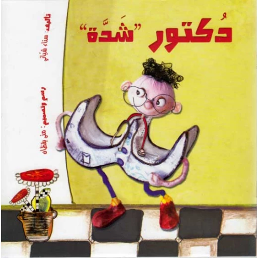 مغامرات الحروف العربية : دكتور شدة من دار المعارف مغامرات الحروف العربية : دكتور شدة من دار المعارف
