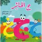 مغامرات الحروف العربية : ج الحائر من دار المعارف - دار المعارف
