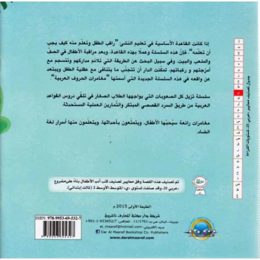 مغامرات الحروف العربية : ج الحائر من دار المعارف - دار المعارف - Image 3