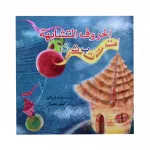 مغامرات الحروف العربية : الحروف المتشابهة ب ت ث من دار المعارف - دار المعارف