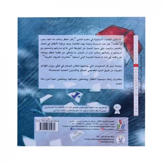 مغامرات الحروف العربية : الحروف المتشابهة ب ت ث من دار المعارف - دار المعارف - Image 2