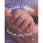 يوميات طفلي من دار المعارف - دار المعارف