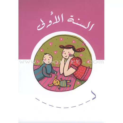 يوميات طفلي من دار المعارف - دار المعارف - Image 4