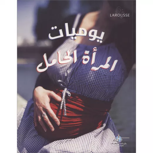 يوميات المراة الحامل من دارالمعارف يوميات المراة الحامل من دارالمعارف