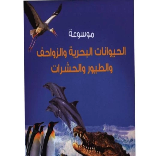 موسوعة للحيوانات البحرية والزواحف والطيور والحشرات من دار المعارف