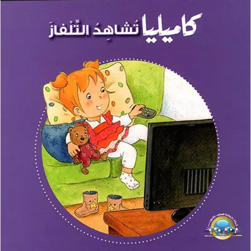 كاميليا تشاهد التلفاز من دار المعارف - دار المعارف