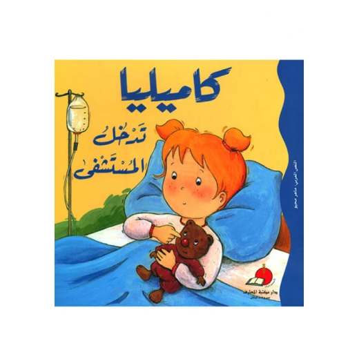كاميليا تدخل المستشفى كاميليا تدخل المستشفى