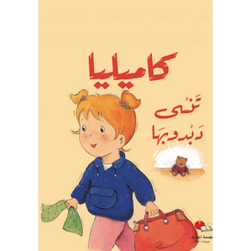 كاميليا تنسى دبدوبها - دار المعارف