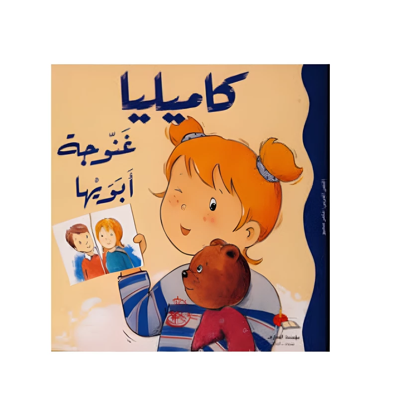 كاميليا غنوجه ابويها - دار المعارف