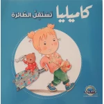 كاميليا تستقل الطائرة من دار المعارف - دار المعارف