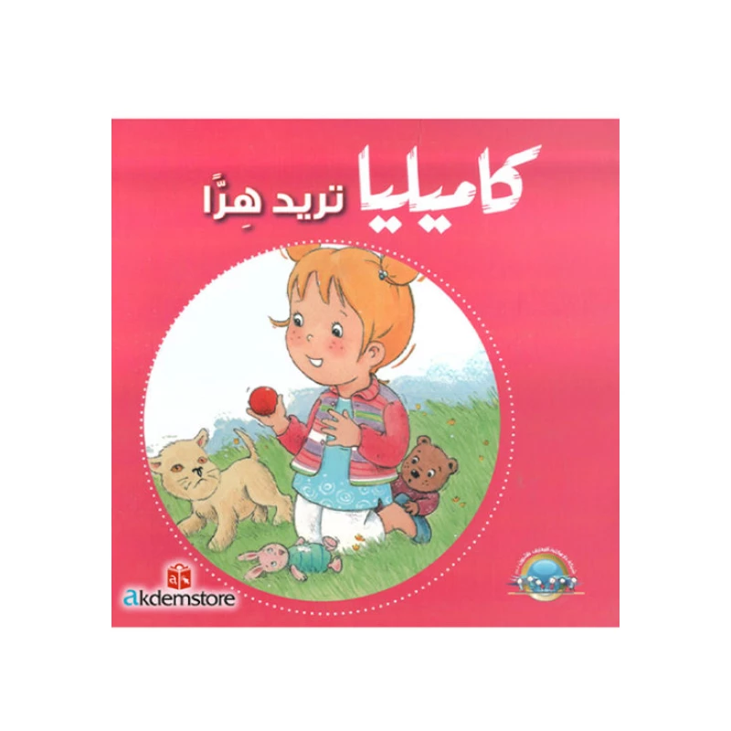كاميليا تريد هراً من دار المعارف - دار المعارف