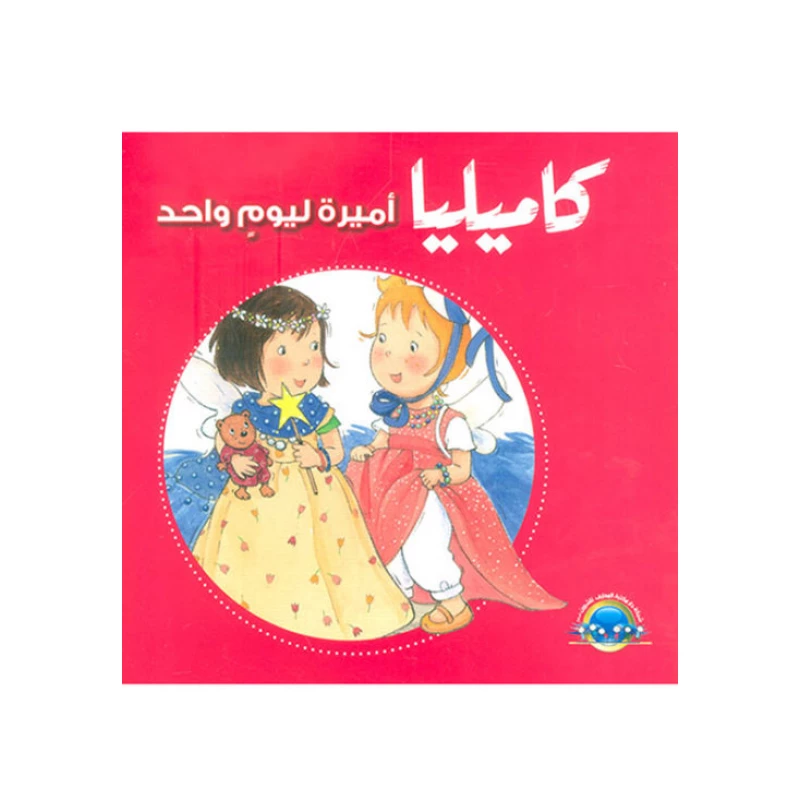 كاميليا أميرة ليوم واحد من دار المعارف - دار المعارف