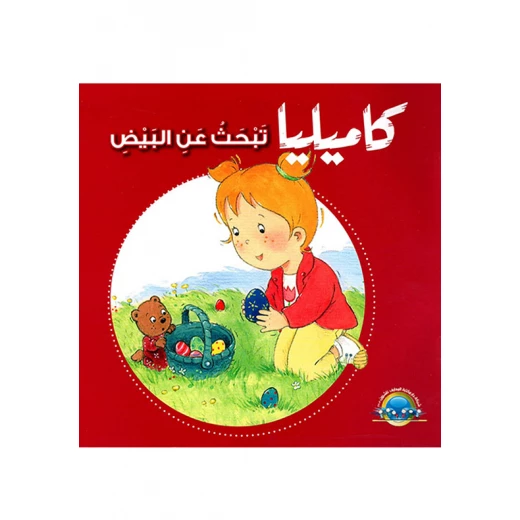 كاميليا تبحث عن البيض من دار المعارف