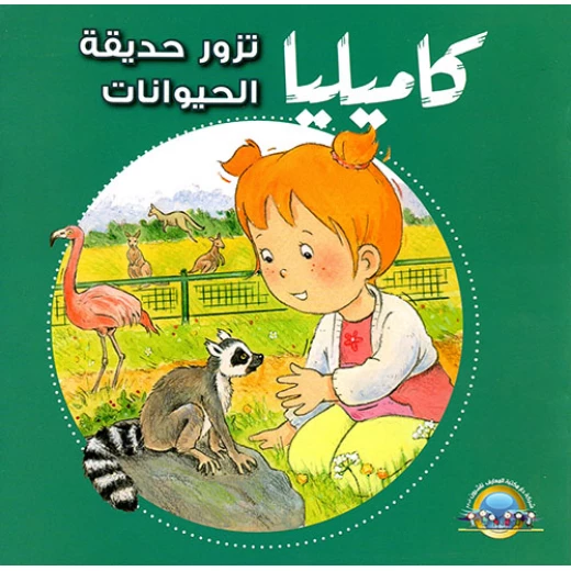 كاميليا تزور حديقة الحيوانات من دار المعارف كاميليا تزور حديقة الحيوانات من دار المعارف