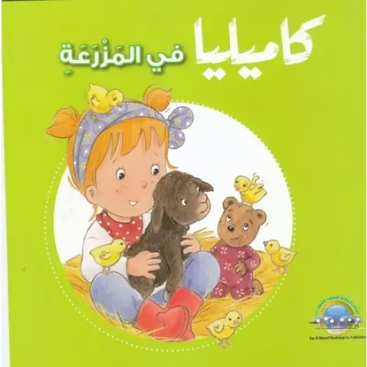 كاميليا في المزرعة من دار المعارف كاميليا في المزرعة من دار المعارف