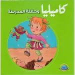 كاميليا و حفلة المدرسة من دار المعارف - دار المعارف