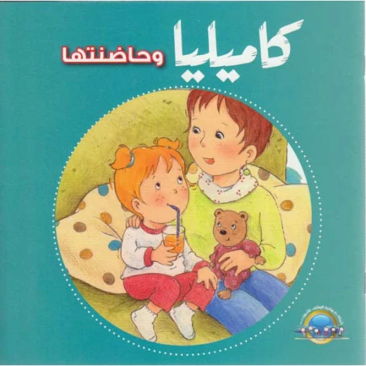 كاميليا و حاضنتها من دار المعارف كاميليا و حاضنتها من دار المعارف