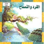 قصص وعبر : القرد والتمساح من دار المعارف - دار المعارف