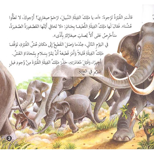 قصص وعبر : الفيل الشرير من دار المعارف - دار المعارف - Image 2