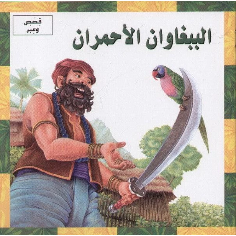 قصص وعبر : الببغاوان الاحمران من دار المعارف - دار المعارف
