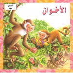قصص وعبر : الاخوان من دار المعارف - دار المعارف