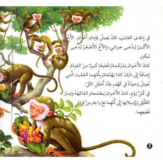 قصص وعبر : الاخوان من دار المعارف - دار المعارف - Image 2