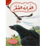 حيوانات في قصص مستوى اول : الغراب الصقر من دار المعارف - دار المعارف