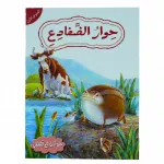 حوار الضفادع - المستوى الأول - سلسلة حيوانات في قصص من دار المعارف - دار المعارف