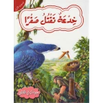 حيوانات في قصص مستوى اول : خدعة تقتل صقرا من دار المعارف - دار المعارف