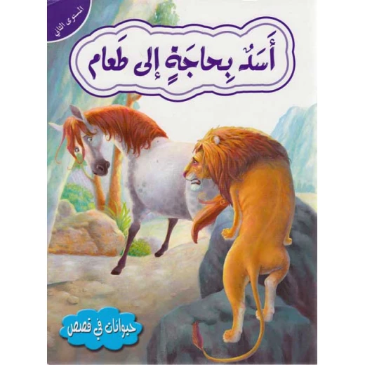 حيوانات في قصص المستوى الثاني : اسد بحاجة الى طعام حيوانات في قصص المستوى الثاني : اسد بحاجة الى طعام