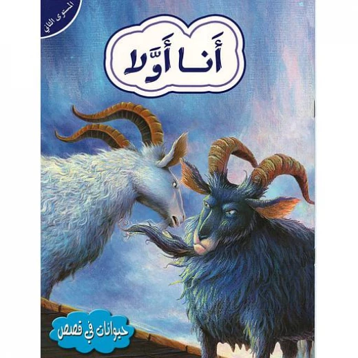 حيوانات في قصص أنا أولا المستوى الثاني من دار المعارف حيوانات في قصص أنا أولا المستوى الثاني من دار المعارف