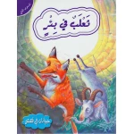 حيوانات في قصص المستوى الثاني  : ثعلب في بئر من دار المعارف - دار المعارف
