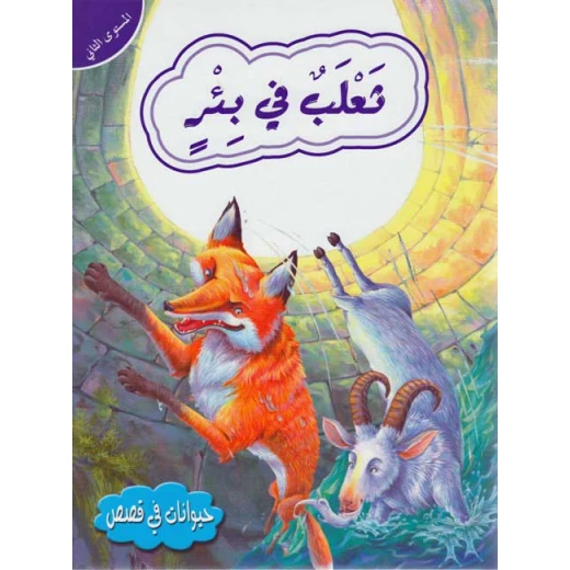 حيوانات في قصص المستوى الثاني : ثعلب في بئر من دار المعارف حيوانات في قصص المستوى الثاني : ثعلب في بئر من دار المعارف