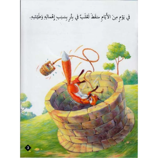 حيوانات في قصص المستوى الثاني  : ثعلب في بئر من دار المعارف - دار المعارف - Image 2