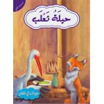 حيوانات في قصص المستوى الثاني : حيلة ثعلب - دار المعارف