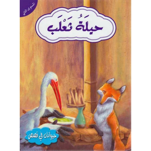 حيوانات في قصص المستوى الثاني : حيلة ثعلب حيوانات في قصص المستوى الثاني : حيلة ثعلب