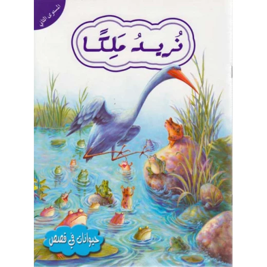 حيوانات في قصص المستوى الثاني : نريد ملكا حيوانات في قصص المستوى الثاني : نريد ملكا